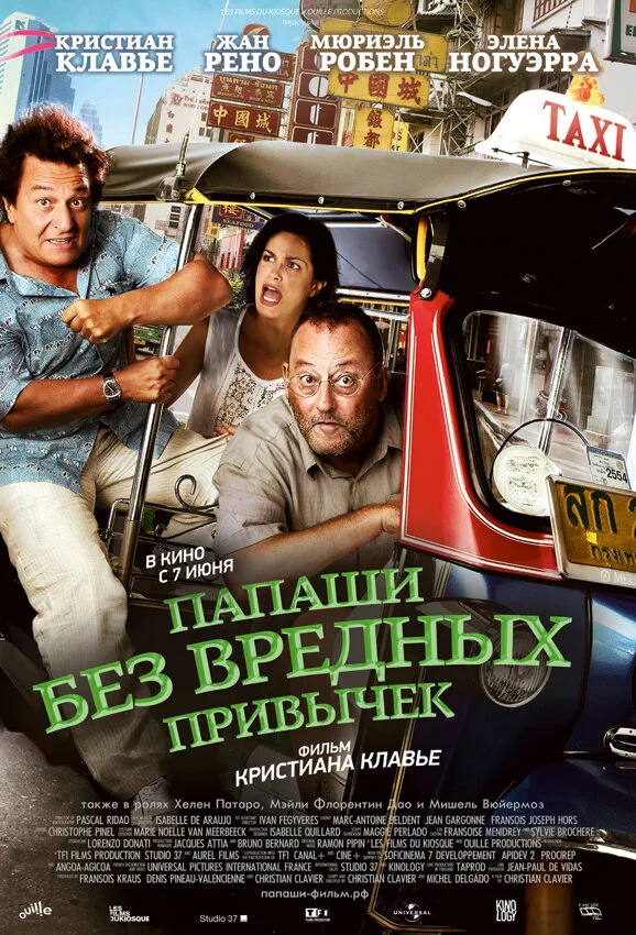 Папаши без вредных привычек постер - смотреть онлайн